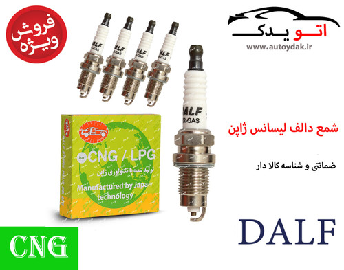 تصویر شمع دالف پایه کوتاه 7987-CNG مناسب خودرو دوگانه سوز - بازرگانی اتو یدک